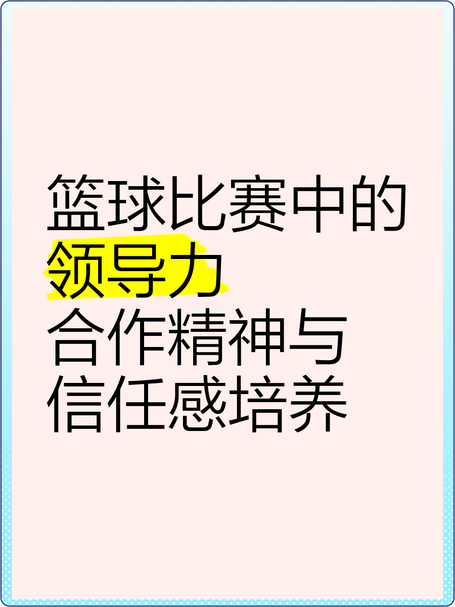 为什么篮球赛事是培养领导力的好机会